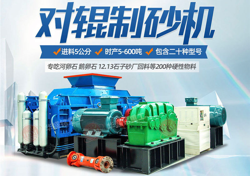 彩砂对辊制砂机制砂效果好不好，规格型号有哪些？