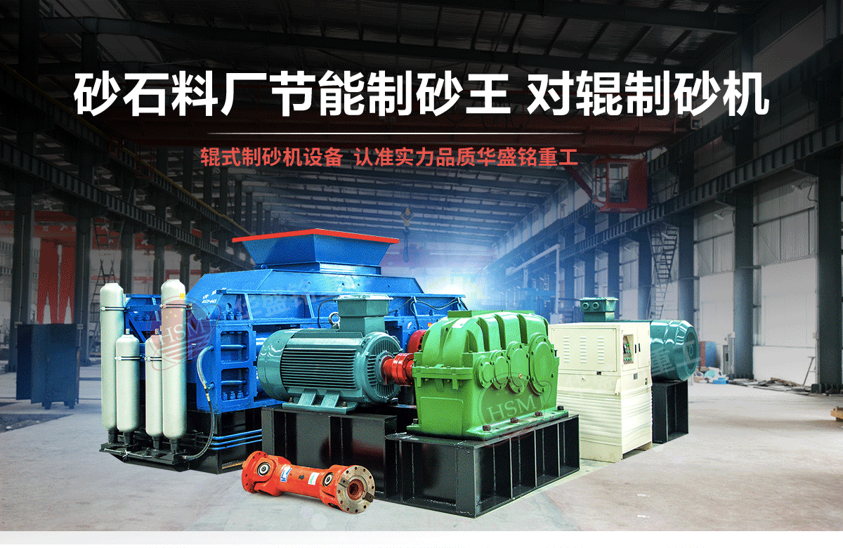 选购河南对辊制砂机用户为什么青睐华盛铭重工？